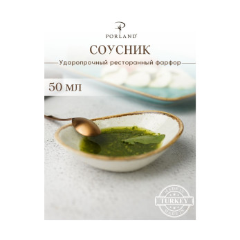 Соусник овальный Porland Seasons Beige, 7х11 см 