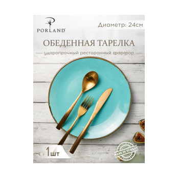 Тарелка Porland Seasons Turquoise, 24 см 